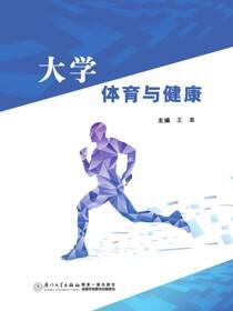 大学体育与健康