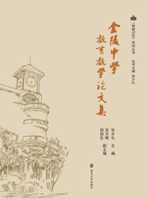 金陵中学教育教学论文集