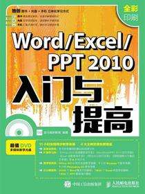 Word/Excel/PPT 2010入门与提高