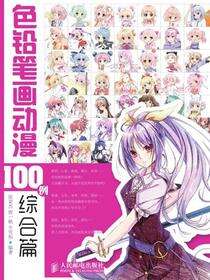 色铅笔画动漫100例——综合篇