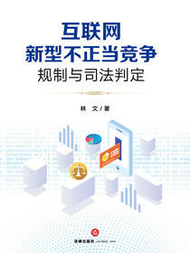 互联网新型不正当竞争规制与司法判定