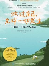 放过自己，允许一切发生：不比较，轻松而坚定地活