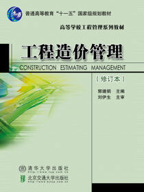 工程造价管理（修订本）