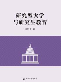 研究型大学与研究生教育