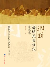 洞头海洋民俗仪式音乐集