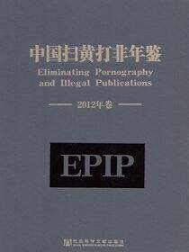 中国扫黄打非年鉴（2012年卷）