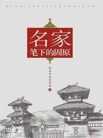 名家笔下的固原