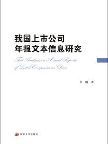 我国上市公司年报文本信息研究