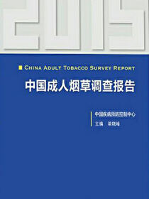 2015中国成人烟草调查报告