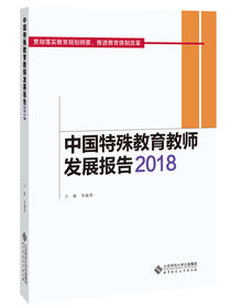 中国特殊教育教师发展报告