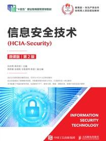 信息安全技术（HCIA-Security）（微课版）（第2版）