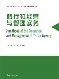 旅行社经营与管理实务