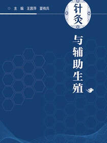 针灸与辅助生殖
