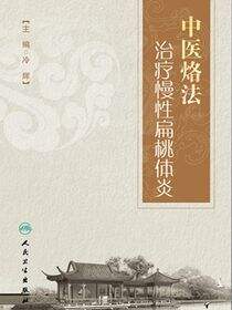 中医烙法治疗慢性扁桃体炎