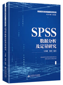 SPSS数据分析及定量研究