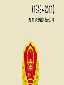 宁夏工商行政管理志：1949～2011