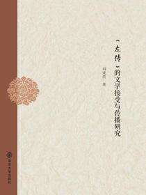 《左传》的文学接受与传播研究
