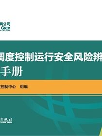 电网调度控制运行安全风险辨识防范手册