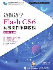 边做边学——Flash CS6动漫制作案例教程（第3版）（微课版）