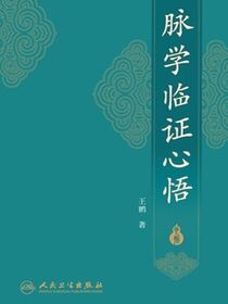 脉学临证心悟