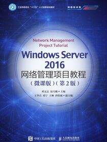 Windows Server 2016网络管理项目教程（微课版）（第2版）
