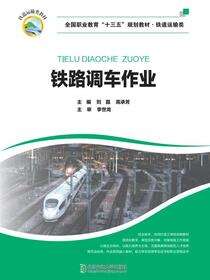 铁路调车作业