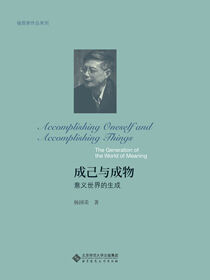 成己与成物：意义世界的生成