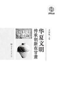 华夏文明：传承创新在甘肃