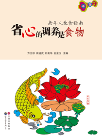 省心的调养是食物——老年人饮食指南
