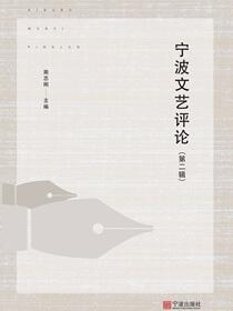 宁波文艺评论.第二辑