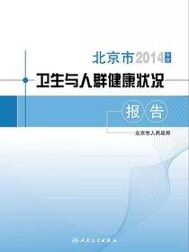 2014年度北京市卫生与人群健康状况报告