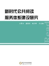 新时代公共阅读服务体系建设研究