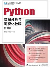 Python数据分析与可视化教程（微课版）