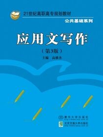 应用文写作（第3版）