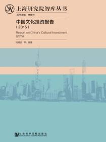 中国文化投资报告（2015）
