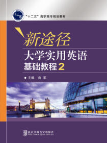 新途径 大学实用英语基础教程(2）