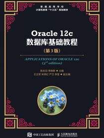 Oracle 12c数据库基础教程（第3版）