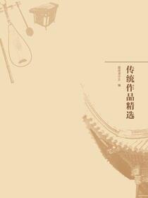 四明南词传统作品精选