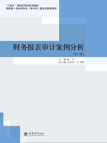 财务报表审计案例分析（第三版）