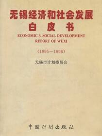 无锡经济和社会发展白皮书（1995—1996）