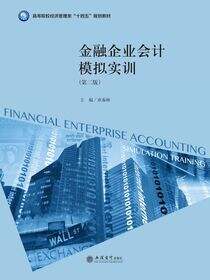 金融企业会计模拟实训（第二版）