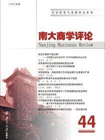 南大商学评论.第44辑