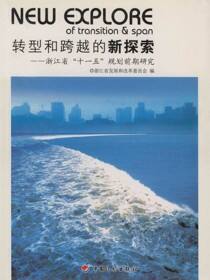 转型和跨越的新探索：浙江省“十一五”规划前期研究