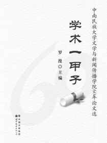 学术一甲子：中南民族大学文学与新闻传播学院60年论文选