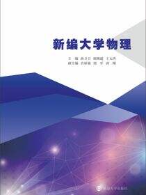 新编大学物理