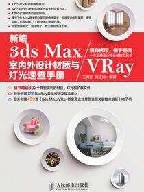 新编3ds Max/VRay室内外设计材质与灯光速查手册