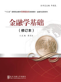 金融学基础（修订本）