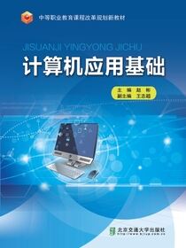 计算机应用基础