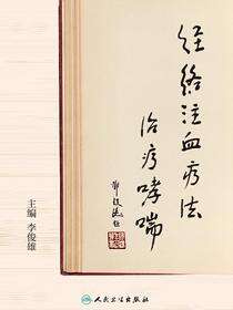 经络注血疗法治疗哮喘