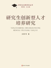 研究生创新型人才培养研究